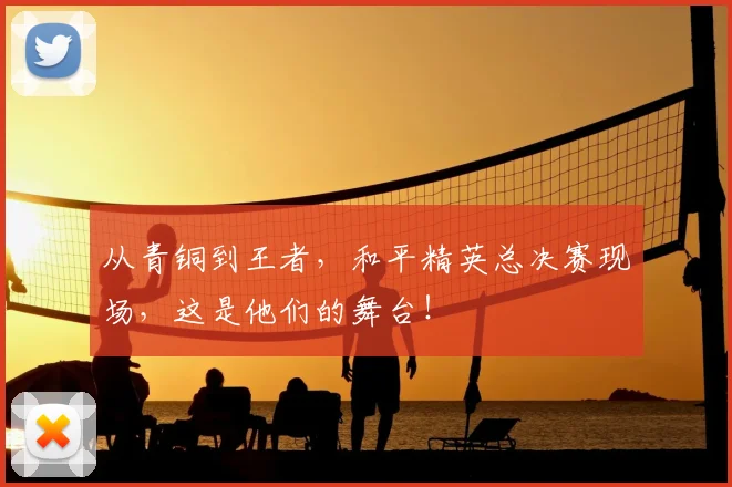 从青铜到王者,和平精英总决赛现场,这是他们的舞台!