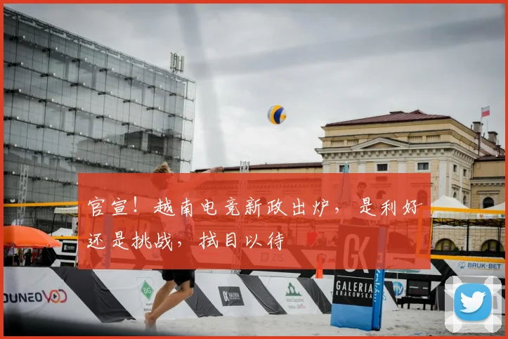 官宣！越南电竞新政出炉，是利好还是挑战，拭目以待