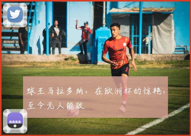 球王马拉多纳,在欧洲杯的惊艳,至今无人能敌