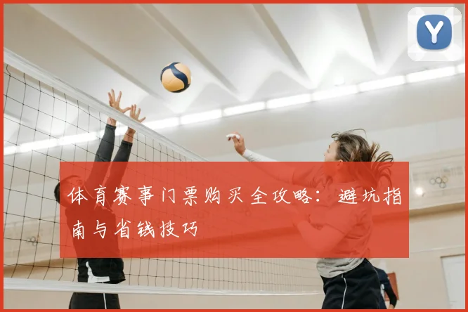 体育赛事门票购买全攻略：避坑指南与省钱技巧