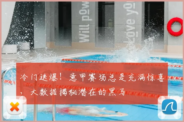 冷门迭爆！意甲赛场总是充满惊喜，大数据揭秘潜在的黑马