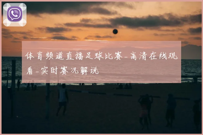 体育频道直播足球比赛_高清在线观看_实时赛况解说