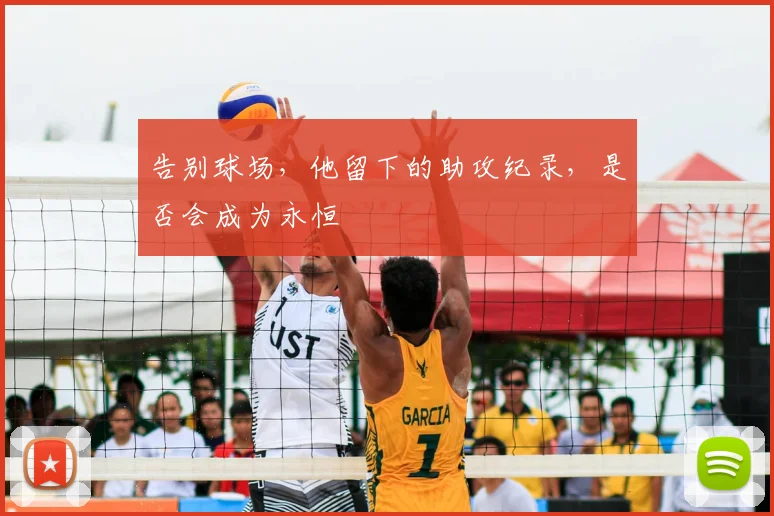 告别球场，他留下的助攻纪录，是否会成为永恒