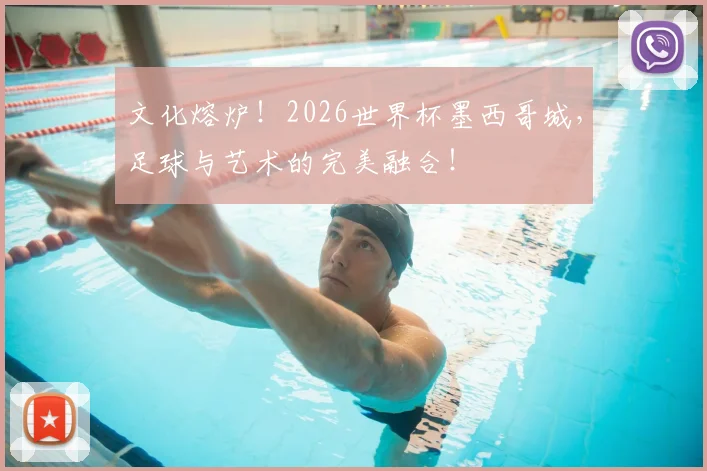 文化熔炉！2026世界杯墨西哥城，足球与艺术的完美融合！