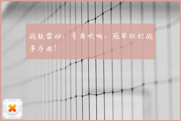 战鼓雷动，号角吹响，冠军杯的战争序曲！