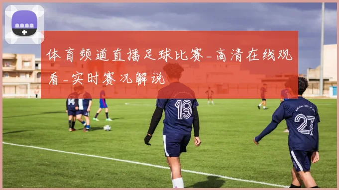 体育频道直播足球比赛_高清在线观看_实时赛况解说
