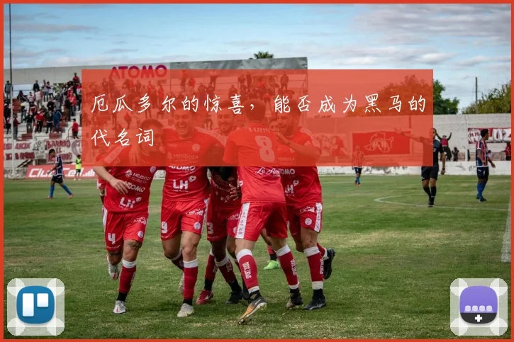 厄瓜多尔的惊喜，能否成为黑马的代名词
