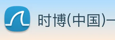 时博(中国)一站式服务平台 logo